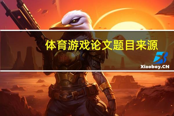 体育游戏论文题目来源
