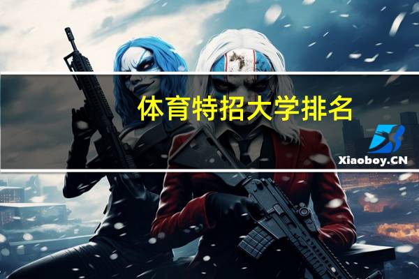 体育特招大学排名