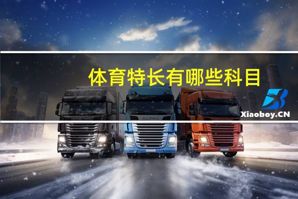体育特长有哪些科目