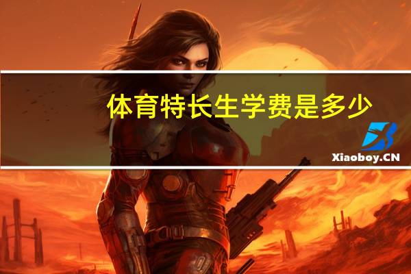 体育特长生学费是多少