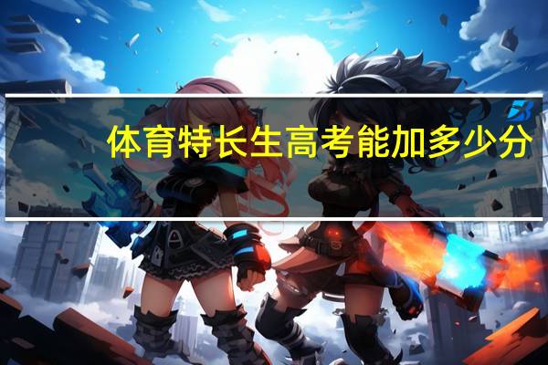 体育特长生高考能加多少分