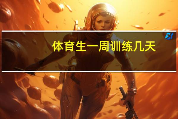 体育生一周训练几天