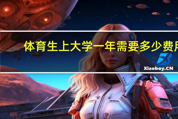 体育生上大学一年需要多少费用