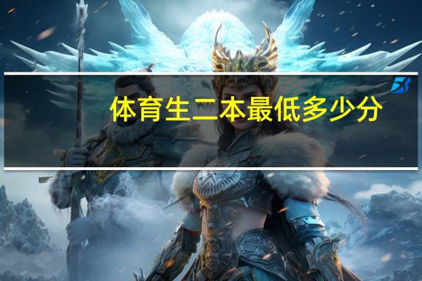 体育生二本最低多少分