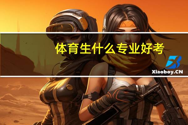 体育生什么专业好考