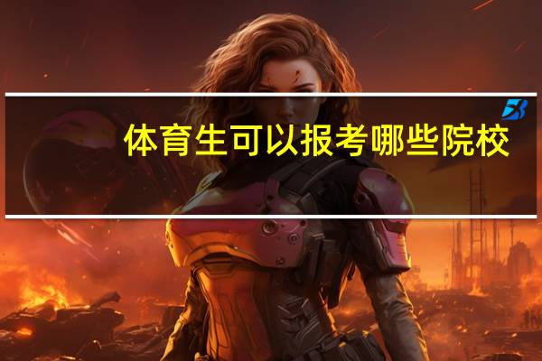 体育生可以报考哪些院校