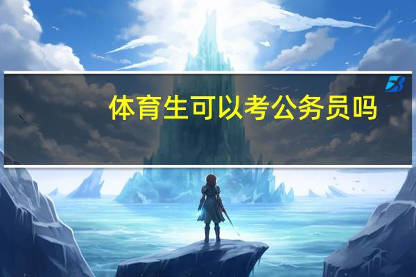 体育生可以考公务员吗