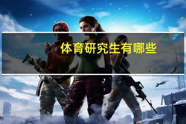 体育研究生有哪些