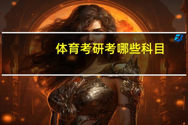 体育考研考哪些科目