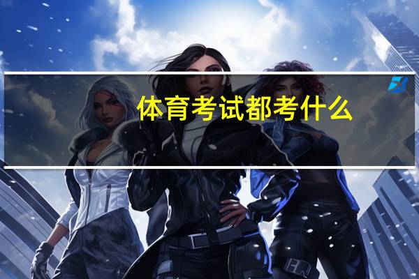 体育考试都考什么