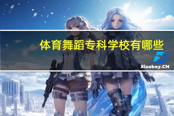 体育舞蹈专科学校有哪些
