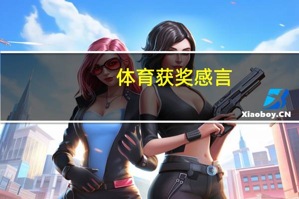 体育获奖感言