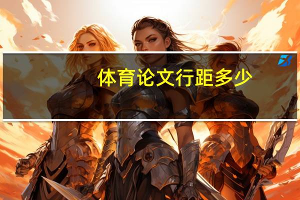 体育论文行距多少