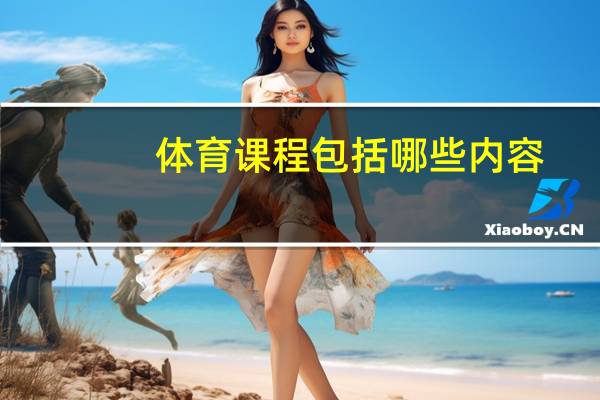 体育课程包括哪些内容