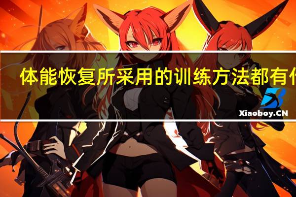 体能恢复所采用的训练方法都有什么