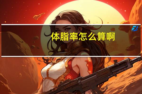 体脂率怎么算啊