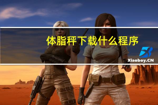 体脂秤下载什么程序