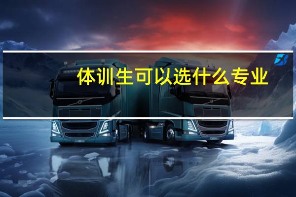 体训生可以选什么专业