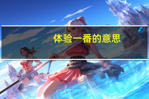 体验一番的意思