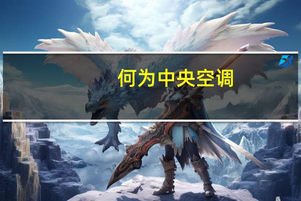 何为中央空调