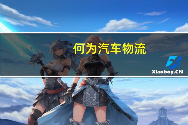 何为汽车物流