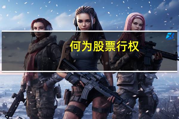 何为股票行权