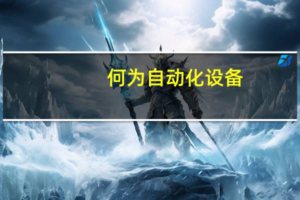 何为自动化设备