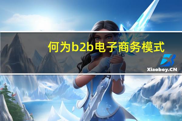 何为b2b电子商务模式