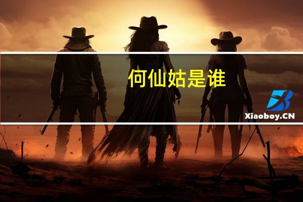 何仙姑是谁