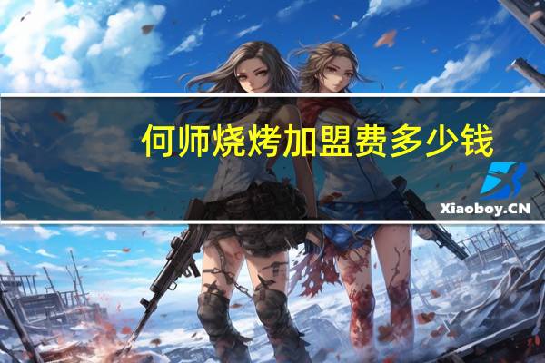 何师烧烤加盟费多少钱
