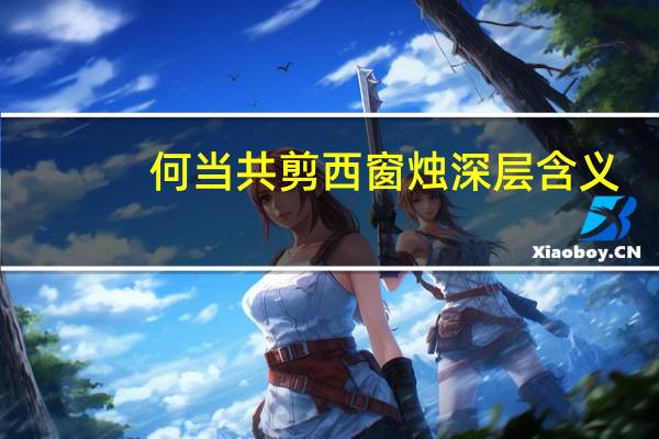 何当共剪西窗烛深层含义