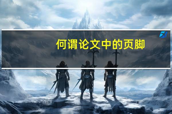 何谓论文中的页脚