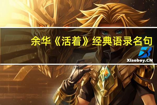 余华《活着》经典语录名句 《活着》最经典的一句话