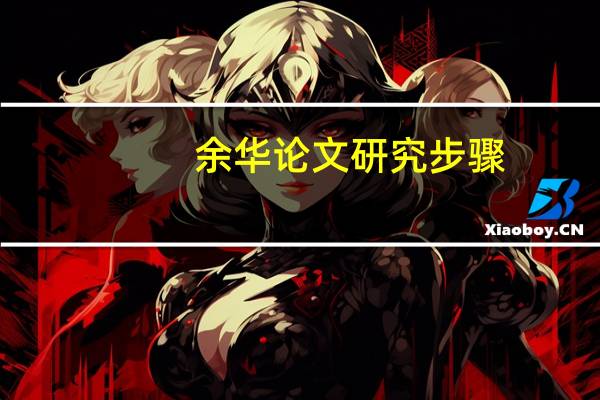 余华论文研究步骤