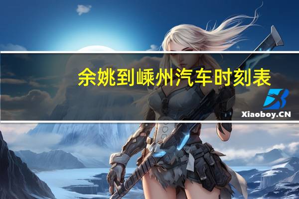 余姚到嵊州汽车时刻表