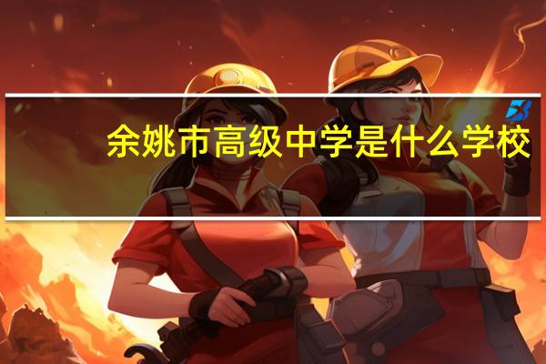 余姚市高级中学是什么学校