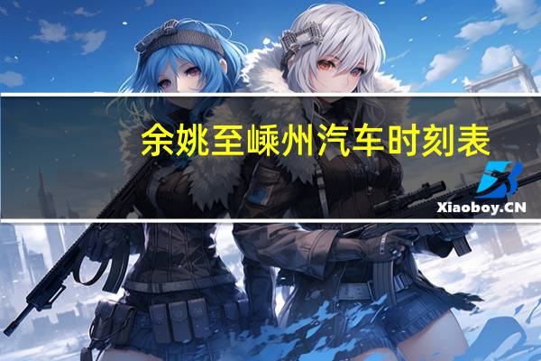 余姚至嵊州汽车时刻表