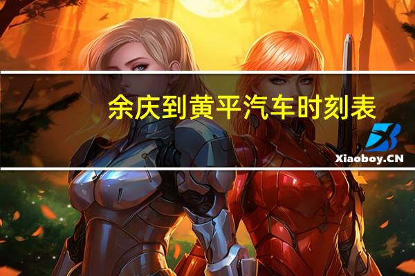 余庆到黄平汽车时刻表
