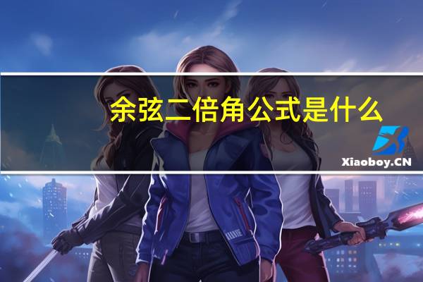 余弦二倍角公式是什么