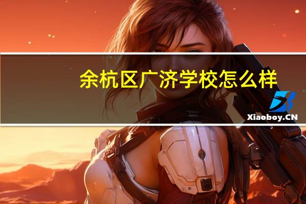余杭区广济学校怎么样