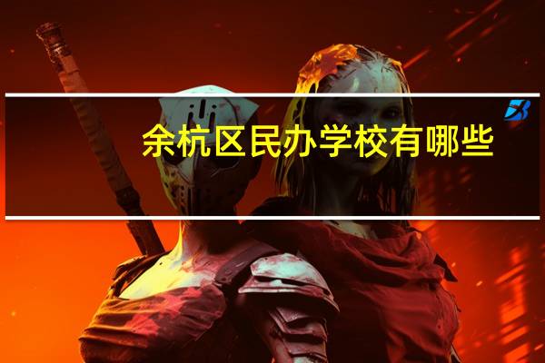 余杭区民办学校有哪些