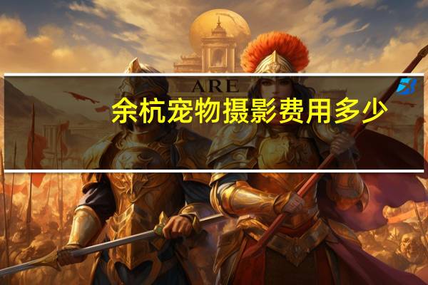 余杭宠物摄影费用多少