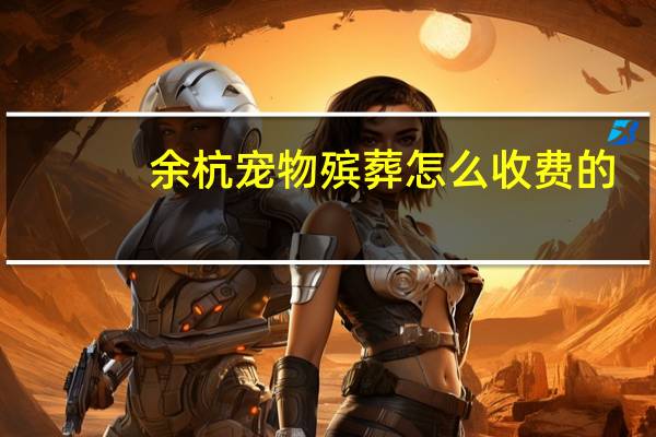 余杭宠物殡葬怎么收费的