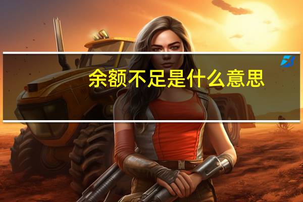 余额不足是什么意思