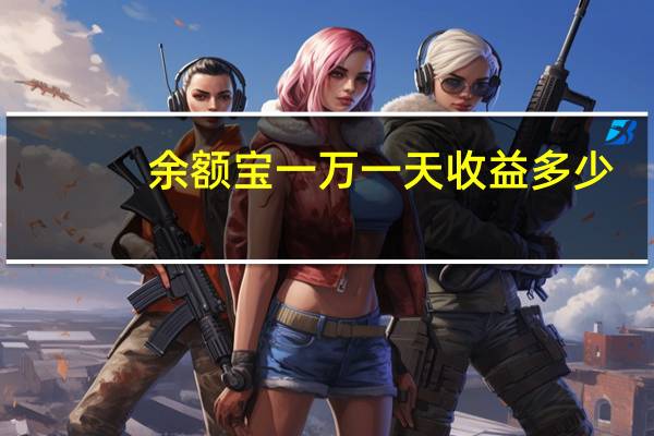 余额宝一万一天收益多少