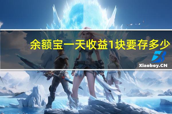 余额宝一天收益1块要存多少