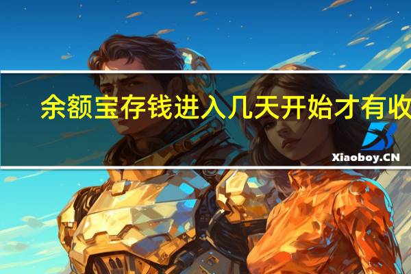 余额宝存钱进入几天开始才有收益