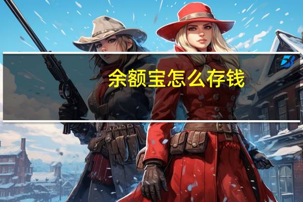 余额宝怎么存钱