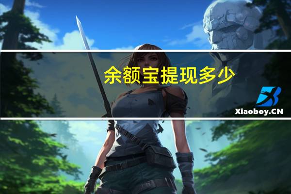 余额宝提现多少