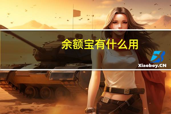 余额宝有什么用